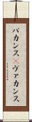 バカンス(P) Scroll