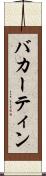 バカーティン Scroll