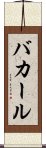 バカール Scroll