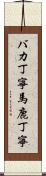 バカ丁寧 Scroll