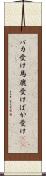 バカ受け Scroll