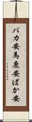バカ安 Scroll