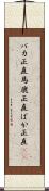 バカ正直 Scroll
