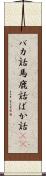 バカ話 Scroll