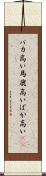 バカ高い Scroll