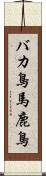 バカ鳥 Scroll