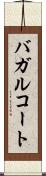 バガルコート Scroll