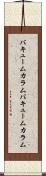 バキュームカラム Scroll