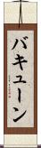 バキューン Scroll