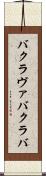 バクラヴァ Scroll