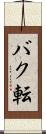 バク転 Scroll