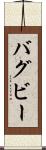 Bagby Scroll
