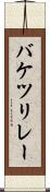 バケツリレー Scroll