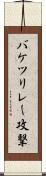 バケツリレー攻撃 Scroll