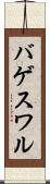 バゲスワル Scroll