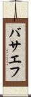 バサエフ Scroll