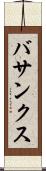 バサンクス Scroll