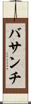 バサンチ Scroll