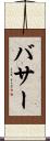 バサー Scroll