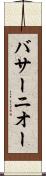 バサーニオー Scroll