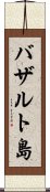 バザルト島 Scroll