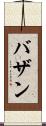 Bazan Scroll