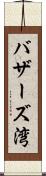 バザーズ湾 Scroll