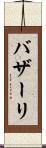 バザーリ Scroll