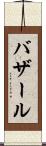 バザール Scroll