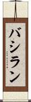 バシラン Scroll