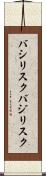 バシリスク Scroll