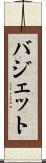 バジェット Scroll