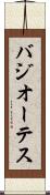 バジオーテス Scroll