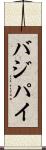 バジパイ Scroll