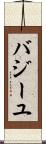 バジーユ Scroll