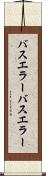 バスエラー Scroll