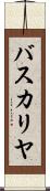 バスカリヤ Scroll