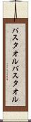 バスタオル Scroll