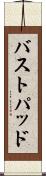 バストパッド Scroll
