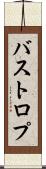 バストロプ Scroll