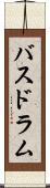バスドラム Scroll
