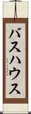 バスハウス Scroll