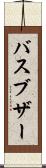 バスブザー Scroll