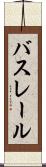 バスレール Scroll