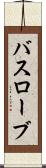 バスローブ Scroll