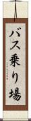バス乗り場 Scroll