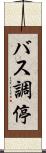 バス調停 Scroll