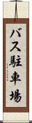 バス駐車場 Scroll