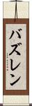 バズレン Scroll