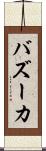 バズーカ Scroll